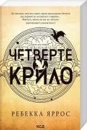 Книга Ребекка Яррос «Четверте крило Емпіреї Книга 1» 978-617-15-0622-0