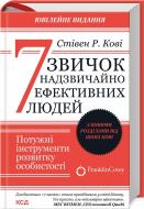 Книга Стивен Кови «7 звичок надзвичайно ефективних людей» 978-617-15-0903-0