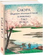 Книга Иван Бондаренко «Сакура. Шедеври японської поезії та живопису IV-XI ст. Том І»