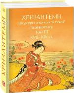 Книга Иван Бондаренко «Хризантеми. Шедеври японської поезії та живопису XVII-XIX ст. Том III»