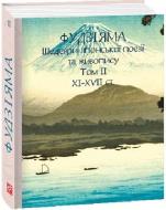 Книга Иван Бондаренко «Фудзіяма. Шедеври японської поезії та живопису XI-XVII ст. Том ІІ»