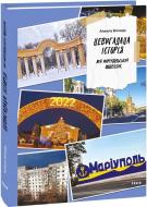 Книга Анжела Белодид «Невигадана історія. Мій маріупольський щоденник» Книга Анжела Белодид «Невигадана історія. Мій маріупольський щоденник»