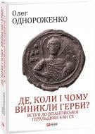 Книга Олег Однороженко «Де, коли й чому виникли герби? Вступ до візантійської геральдики Х—ХІІ ст.» Книга Олег Однороженко «Де, коли й чому виникли герби? Вступ до візантійської геральдики Х—ХІІ ст.»
