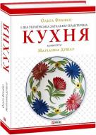 Книга Марианна Душар «1-ша українська загально-практична кухня»