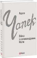 Книга Карел Чапек «Війна з саламандрами. Мати»