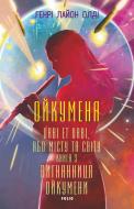 Книга Генри Лайон Олди «Ойкумена. URBI ET ORBI, або МІСТУ ТА СВІТУ. Книга 3. Вигнанниця Ойкумени» Книга Генри Лайон Олди «Ойкумена. URBI ET ORBI, або МІСТУ ТА СВІТУ. Книга 3. Вигнанниця Ойкумени»