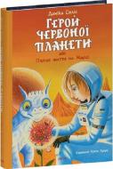 Книга Даника Солис «Герой Червоної планети, або Перше життя на Марсі»