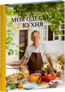 Книга Либкин С. «Моя одеська кухня»