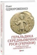 Книга Олег Однороженко «Геральдика середньовічної Руси (України). Том І. Генеза руської геральдики. X–XIII ст.» Книга Олег Однороженко «Геральдика середньовічної Руси (України). Том І. Генеза руської геральдики. X–XIII ст.»