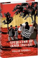 Книга Докія Гуменна «Хрещатий яр (Київ 1941-43). Роман-хроніка» Книга Докія Гуменна «Хрещатий яр (Київ 1941-43). Роман-хроніка»