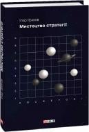 Книга Игорь Гринов «Мистецтво стратегії»
