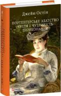 Книга Джейн Остин «Нортенґерське абатство. Чуття і чутливість. Переконання»