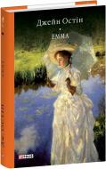 Книга Джейн Остин «Емма» 9786178551773