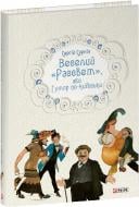 Книга Сергей Сурнин «Веселий «Рассвет», або Гумор по-київськи»