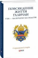 Книга Николай Литвин «Повсякденне життя галичан у XIX — на початку XX століття»