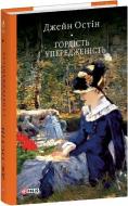 Книга Джейн Остин «Гордість і упередженість»