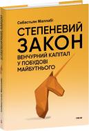 Книга Себастьян Маллаби «Степеневий закон. Венчурний капітал у побудові майбутнього»