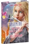 Книга Генри Лайон Олди «Ойкумена. URBI ET ORBI, або МІСТУ ТА СВІТУ. Книга 1. Дитя Ойкумени» Книга Генри Лайон Олди «Ойкумена. URBI ET ORBI, або МІСТУ ТА СВІТУ. Книга 1. Дитя Ойкумени»