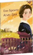 Книга Анна Бронте «Аґнес Ґрей»