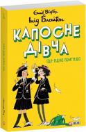 Книга Енід Блайтон «Капосне дівча. Книга 2. Ще одна пригода (мʼяка обкладинка)» Книга Енід Блайтон «Капосне дівча. Книга 2. Ще одна пригода (мʼяка обкладинка)»
