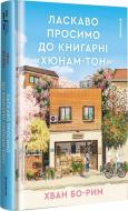 Книга Хван Бо Рим «Ласкаво просимо до книгарні «Хюнам-тон»»