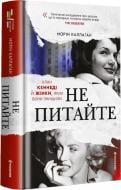 Книга «Не питайте. Клан Кеннеді й жінки, яких вони знищили»