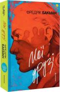 Книга «Мої друзі» Книга «Мої друзі»