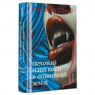 Книга Виктория Шваб «Поховай наші кості в опівнічній землі»