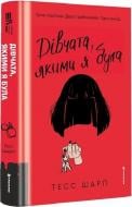 Книга «Дівчата, якими я була. Книга 1»