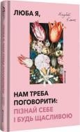 Книга «Люба я, нам треба поговорити: пізнай себе і будь щасливою»