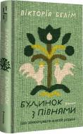 Книга Вікторія Белім «Будинок з півнями. Що замовчували в моїй родині»