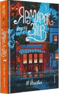 Книга «Ярмарок сезону злив»