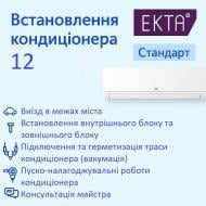 Карточка доступа к сервису Установка кондиционера 12* – Стандарт