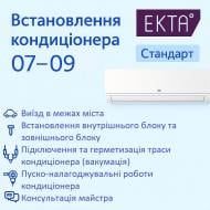 Карточка доступа к сервису Установка кондиционера 07-09* – Стандарт