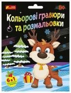 Набір для творчості Ранок «Кольорові гравюри та розмальовки. Новорічні» 553168
