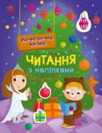 Книга Анна Макулина «Читання з наліпками: Новорічна казка» 978-617-098-006-9