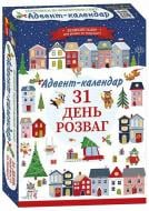Адвент-календар Ранок «31 день розваг»