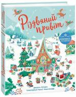 Книга Джоэл Стерн «Різдвяний привіт» 978-617-099-040-2