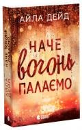 Книга Айла Дейд «Сердечні ігри: Зимові мрії. Наче вогонь палаємо» 978-617-099-007-5