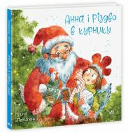 Книга Ирина Потапенко «Анна і Різдво в курнику» 978-617-099-037-2