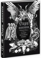 Книга Игорь Антонюк «Дари волхвів. Історії під різдвяні дзвони» 978-617-099-710-4