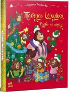 Книга Карин-Мари Амьо «Тато Цілуйко. Різдво на порозі» 978-617-099-668-8