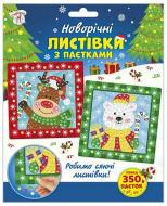 Набір для творчості Ранок Новорічні листівки з паєтками 523469