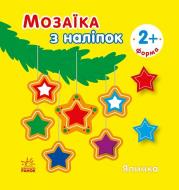 Наклейка Ранок «Мозаїка з наліпок. Ялинка. Форма» 513676