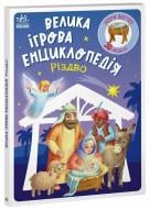 Книга Геннадий Меламед «Велика ігрова енциклопедія Різдво» 978-617-099-021-1