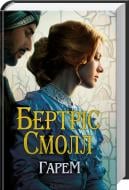 Книга Бертрис Смолл «Гарем» 978-617-12-1451-4