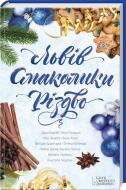 Книга Дара Корній «Львів. Смаколики. Різдво» 978-617-12-1550-4