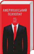 Книга Брет Эллис «Американський психопат» 978-617-12-1638-9