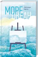 Книга Алессандро Барікко  «Море-океан» 978-617-12-1506-1