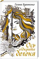 Книга Галина Вдовиченко  «Ось відкрита долоня» 978-617-12-1528-3